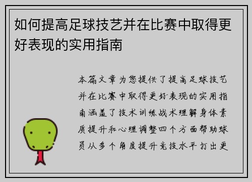 如何提高足球技艺并在比赛中取得更好表现的实用指南