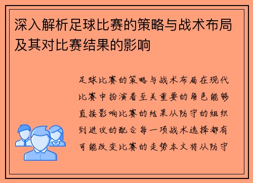 深入解析足球比赛的策略与战术布局及其对比赛结果的影响