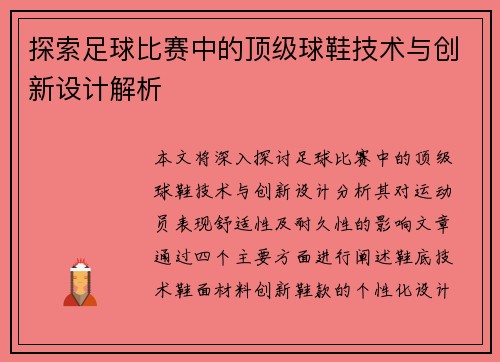 探索足球比赛中的顶级球鞋技术与创新设计解析