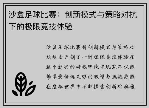 沙盒足球比赛：创新模式与策略对抗下的极限竞技体验