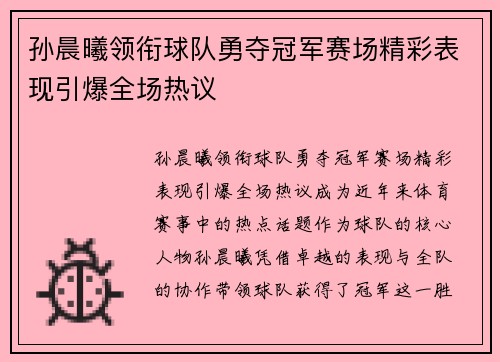 孙晨曦领衔球队勇夺冠军赛场精彩表现引爆全场热议