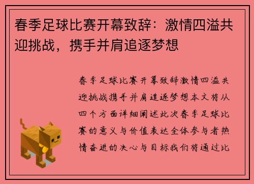 春季足球比赛开幕致辞：激情四溢共迎挑战，携手并肩追逐梦想