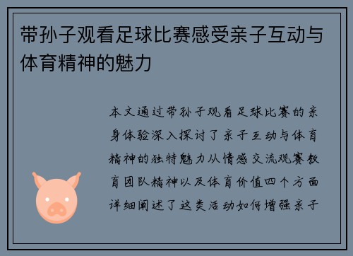 带孙子观看足球比赛感受亲子互动与体育精神的魅力