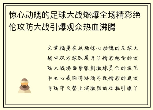 惊心动魄的足球大战燃爆全场精彩绝伦攻防大战引爆观众热血沸腾