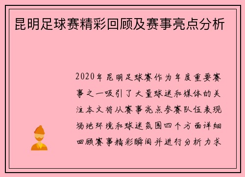 昆明足球赛精彩回顾及赛事亮点分析