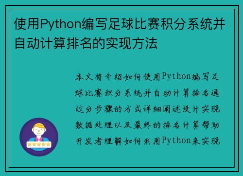 使用Python编写足球比赛积分系统并自动计算排名的实现方法
