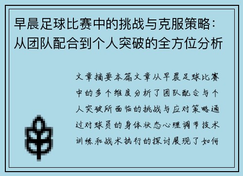 早晨足球比赛中的挑战与克服策略：从团队配合到个人突破的全方位分析