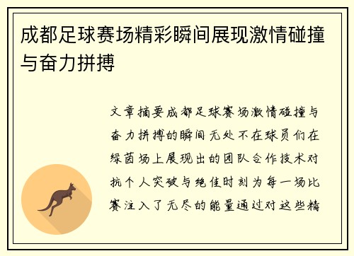 成都足球赛场精彩瞬间展现激情碰撞与奋力拼搏