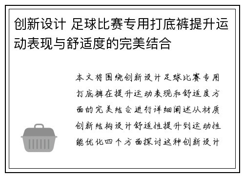 创新设计 足球比赛专用打底裤提升运动表现与舒适度的完美结合