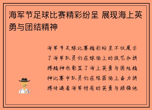 海军节足球比赛精彩纷呈 展现海上英勇与团结精神