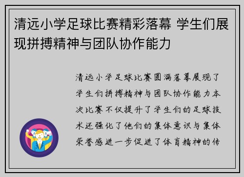 清远小学足球比赛精彩落幕 学生们展现拼搏精神与团队协作能力