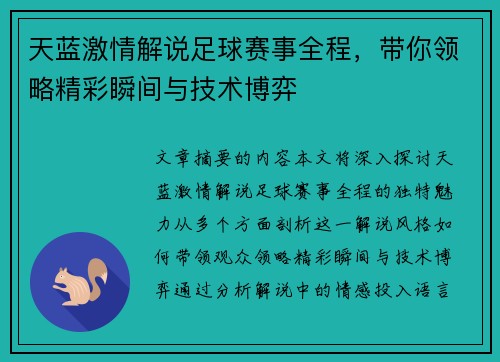 天蓝激情解说足球赛事全程，带你领略精彩瞬间与技术博弈