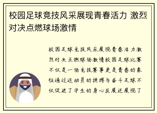 校园足球竞技风采展现青春活力 激烈对决点燃球场激情