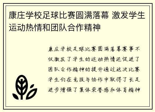 康庄学校足球比赛圆满落幕 激发学生运动热情和团队合作精神