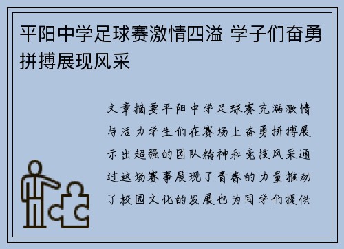 平阳中学足球赛激情四溢 学子们奋勇拼搏展现风采