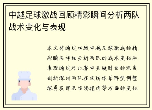 中越足球激战回顾精彩瞬间分析两队战术变化与表现