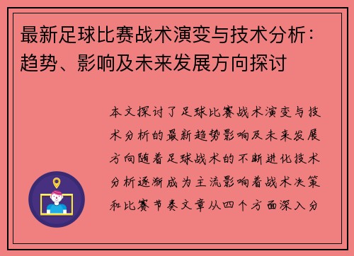 最新足球比赛战术演变与技术分析：趋势、影响及未来发展方向探讨