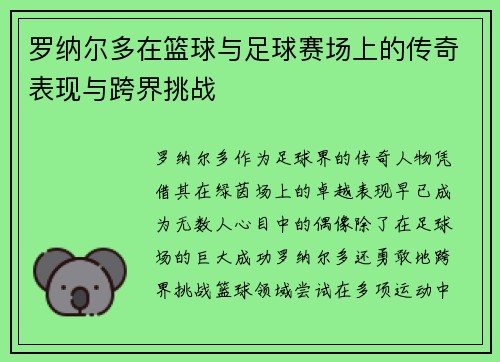 罗纳尔多在篮球与足球赛场上的传奇表现与跨界挑战