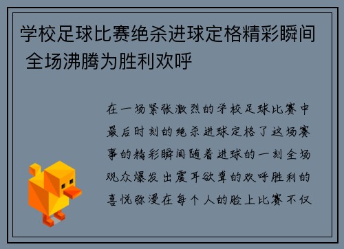 学校足球比赛绝杀进球定格精彩瞬间 全场沸腾为胜利欢呼