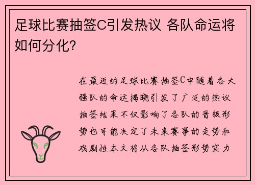 足球比赛抽签C引发热议 各队命运将如何分化？