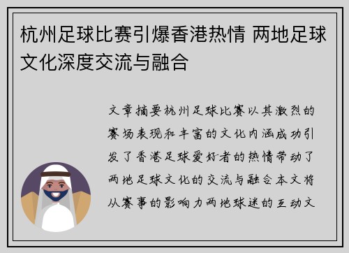 杭州足球比赛引爆香港热情 两地足球文化深度交流与融合