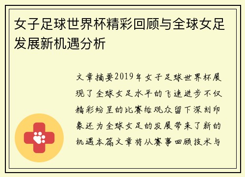 女子足球世界杯精彩回顾与全球女足发展新机遇分析