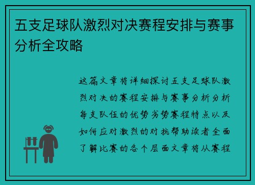 五支足球队激烈对决赛程安排与赛事分析全攻略