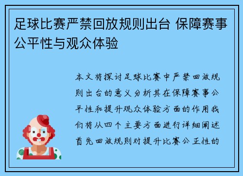 足球比赛严禁回放规则出台 保障赛事公平性与观众体验