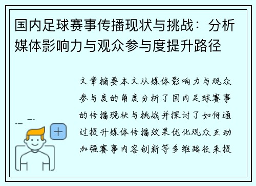 国内足球赛事传播现状与挑战：分析媒体影响力与观众参与度提升路径