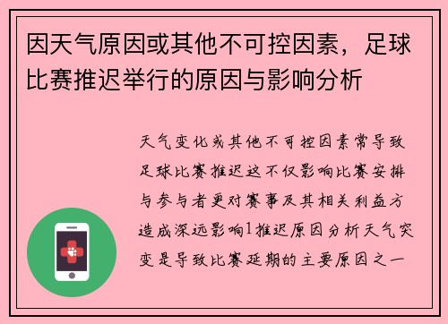 因天气原因或其他不可控因素，足球比赛推迟举行的原因与影响分析