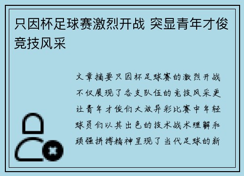 只因杯足球赛激烈开战 突显青年才俊竞技风采