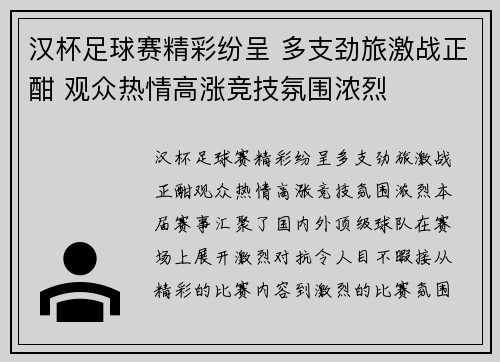 汉杯足球赛精彩纷呈 多支劲旅激战正酣 观众热情高涨竞技氛围浓烈