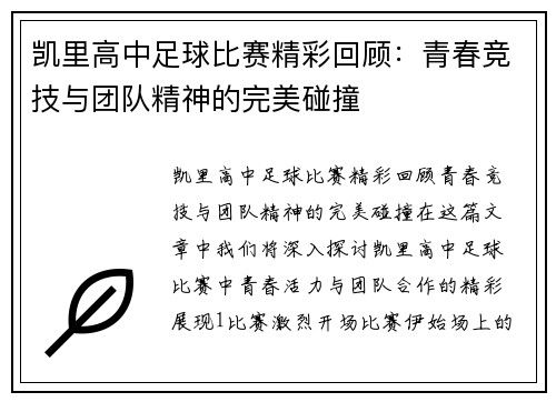 凯里高中足球比赛精彩回顾：青春竞技与团队精神的完美碰撞