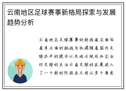 云南地区足球赛事新格局探索与发展趋势分析