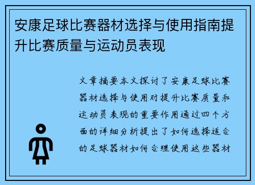 安康足球比赛器材选择与使用指南提升比赛质量与运动员表现