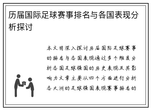 历届国际足球赛事排名与各国表现分析探讨