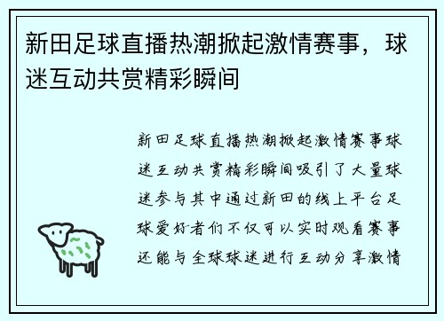 新田足球直播热潮掀起激情赛事，球迷互动共赏精彩瞬间