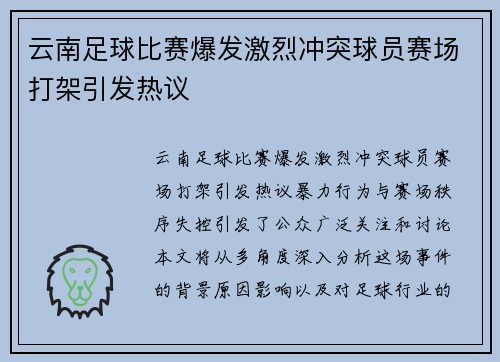 云南足球比赛爆发激烈冲突球员赛场打架引发热议