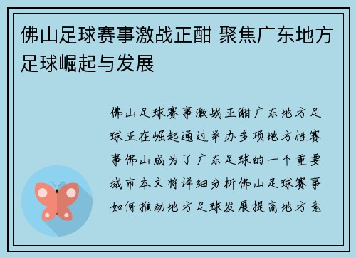 佛山足球赛事激战正酣 聚焦广东地方足球崛起与发展
