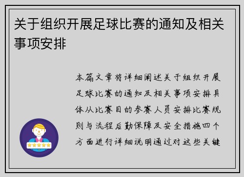 关于组织开展足球比赛的通知及相关事项安排