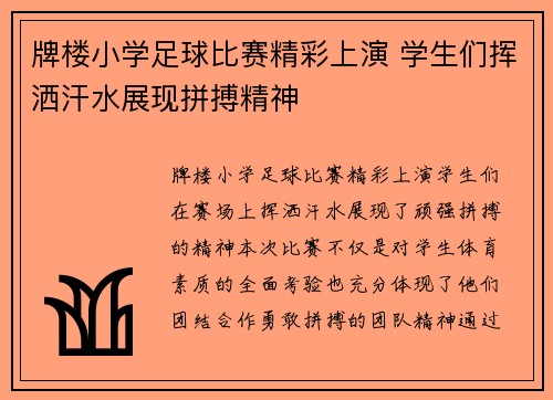 牌楼小学足球比赛精彩上演 学生们挥洒汗水展现拼搏精神