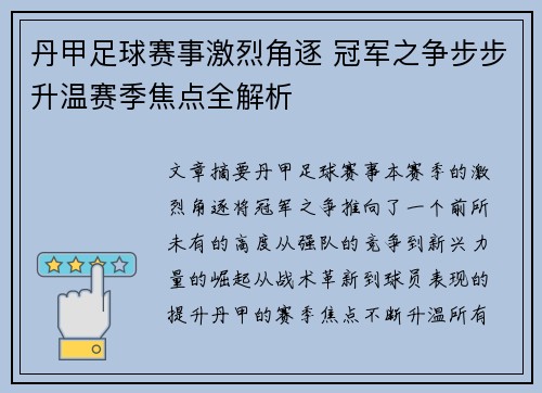 丹甲足球赛事激烈角逐 冠军之争步步升温赛季焦点全解析