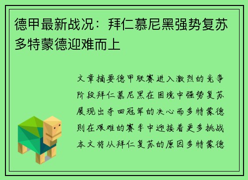 德甲最新战况：拜仁慕尼黑强势复苏多特蒙德迎难而上