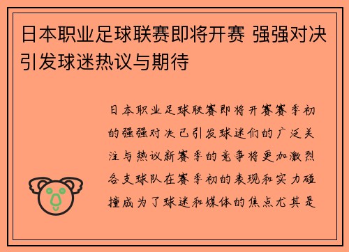 日本职业足球联赛即将开赛 强强对决引发球迷热议与期待