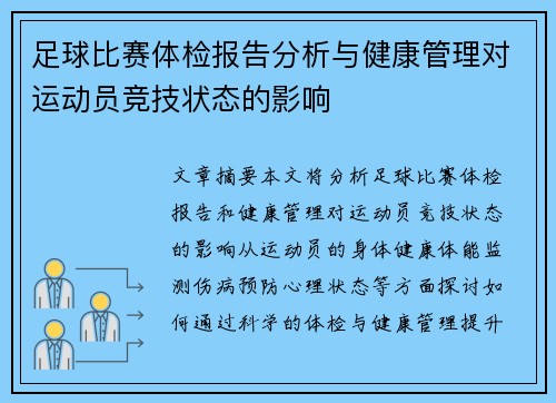 足球比赛体检报告分析与健康管理对运动员竞技状态的影响