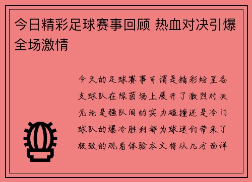今日精彩足球赛事回顾 热血对决引爆全场激情