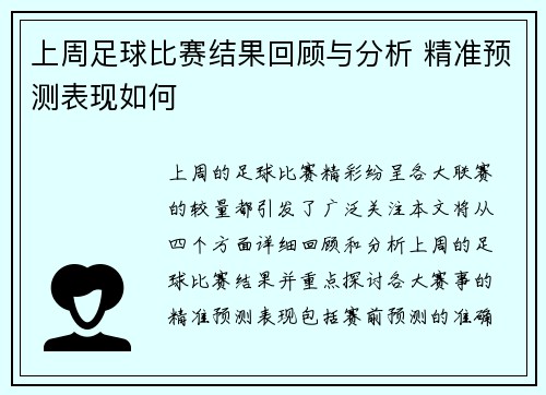 上周足球比赛结果回顾与分析 精准预测表现如何