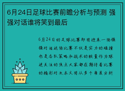 6月24日足球比赛前瞻分析与预测 强强对话谁将笑到最后