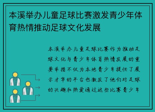 本溪举办儿童足球比赛激发青少年体育热情推动足球文化发展