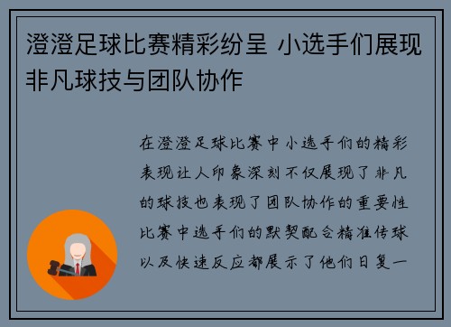 澄澄足球比赛精彩纷呈 小选手们展现非凡球技与团队协作